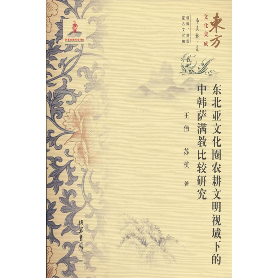 【可开票全新正版】(东方文化集成)东北亚文化圈农耕文明视域下的中韩萨满教比较研究2025-12-01王伟苏杭线装书局9787512065321
