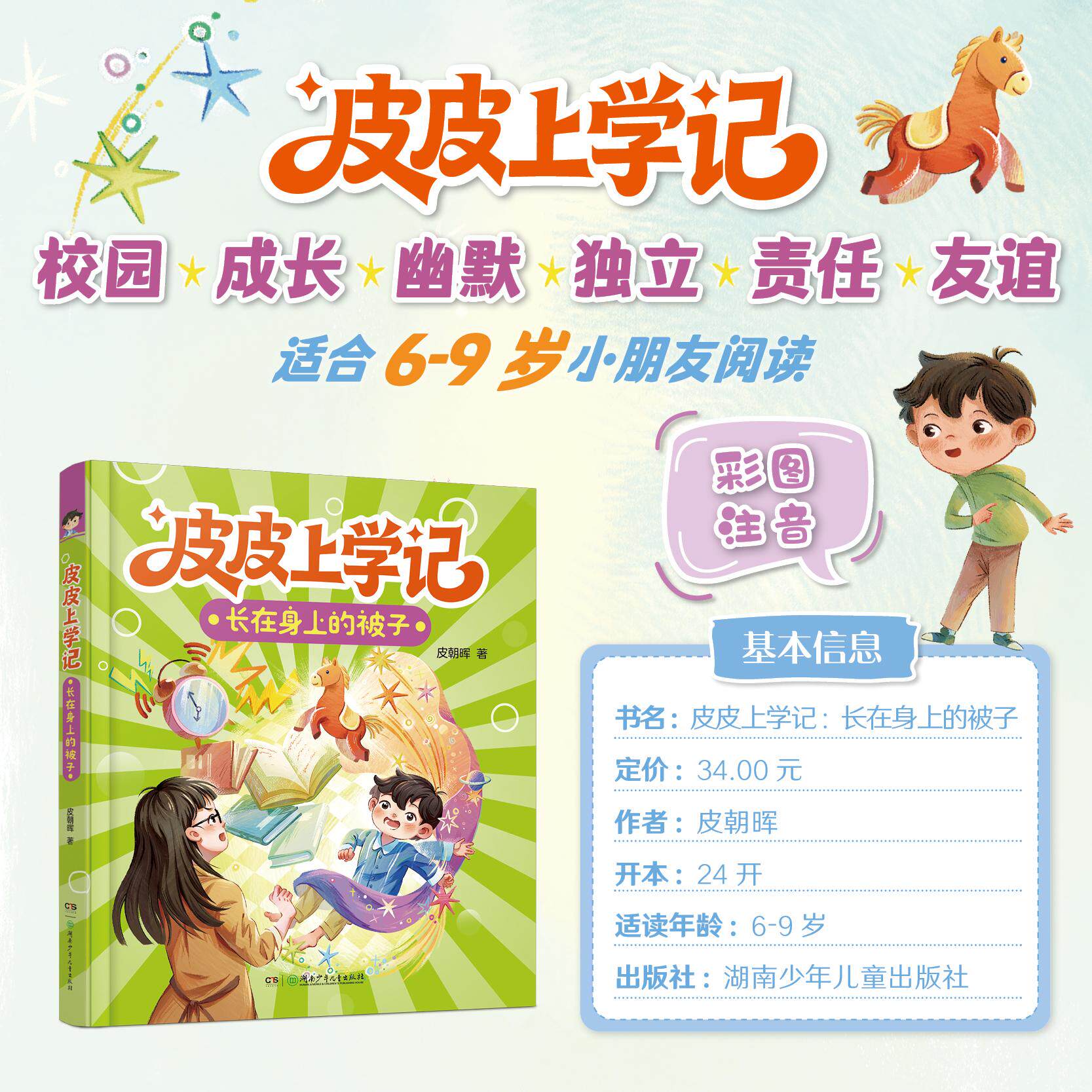【可开票全新正版】皮皮上学记长在身上的被子（二年级上学期冬）给小学低年级孩子的陪伴式成长故事皮朝晖9787556285877湖南少年