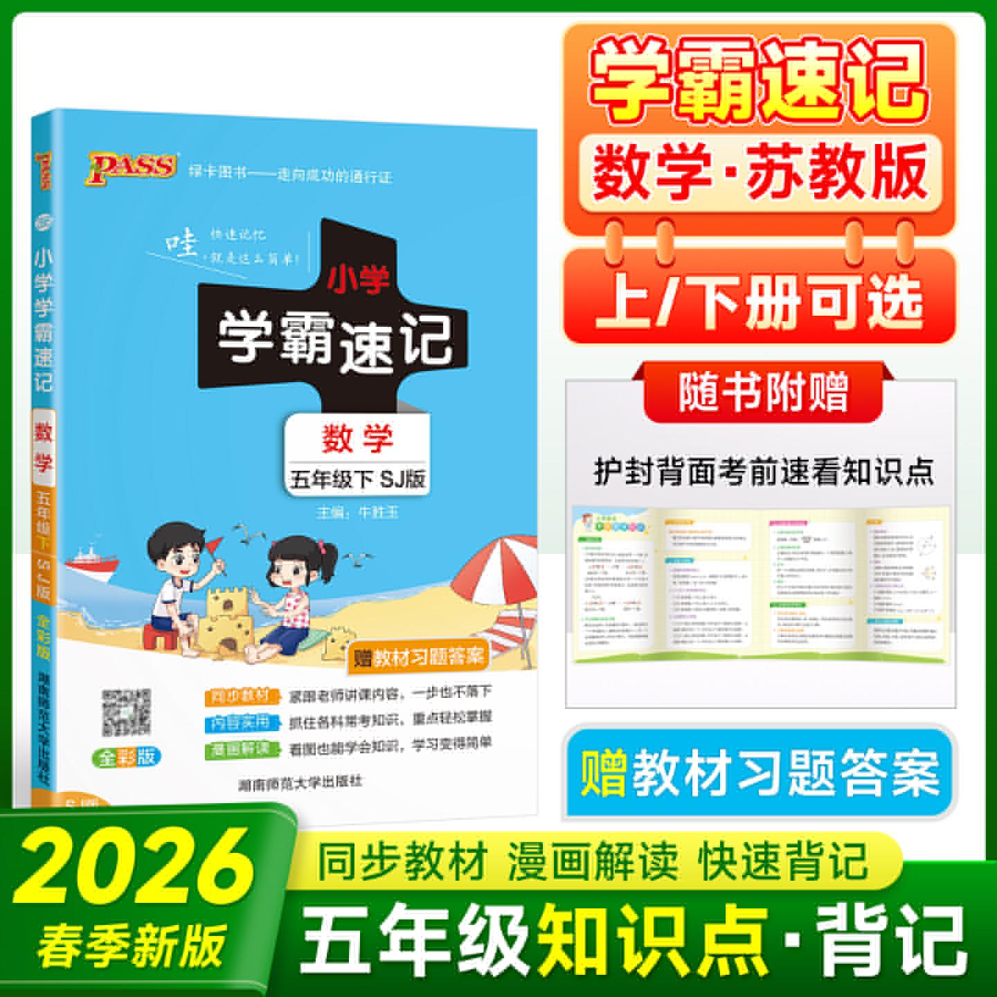 【可开票全新正版】2026春季新版小学学霸速记数学五年级下册苏教版同步教材知识点速查题型公式考前便携工具书牛胜玉2018-10-0197