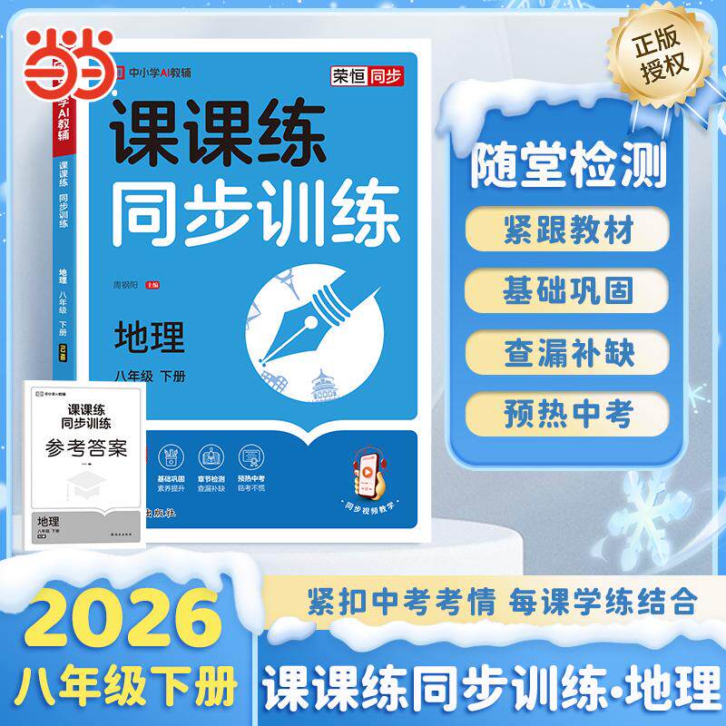 【可开票全新正版】【荣恒】2026春初中课课练同步训练地理八年级下册人教版初二必刷题课本专项训练课时作业本荣恒教育2024-12-01