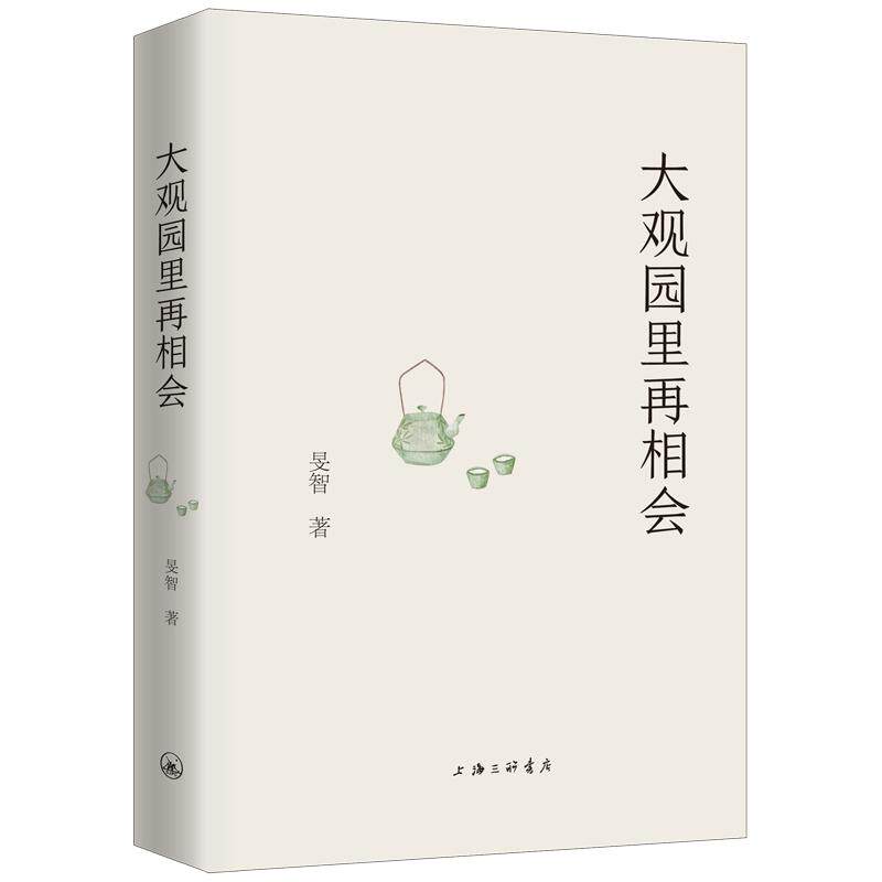 【可开票全新正版】大观园里再相会旻智上海三联书店9787542692320