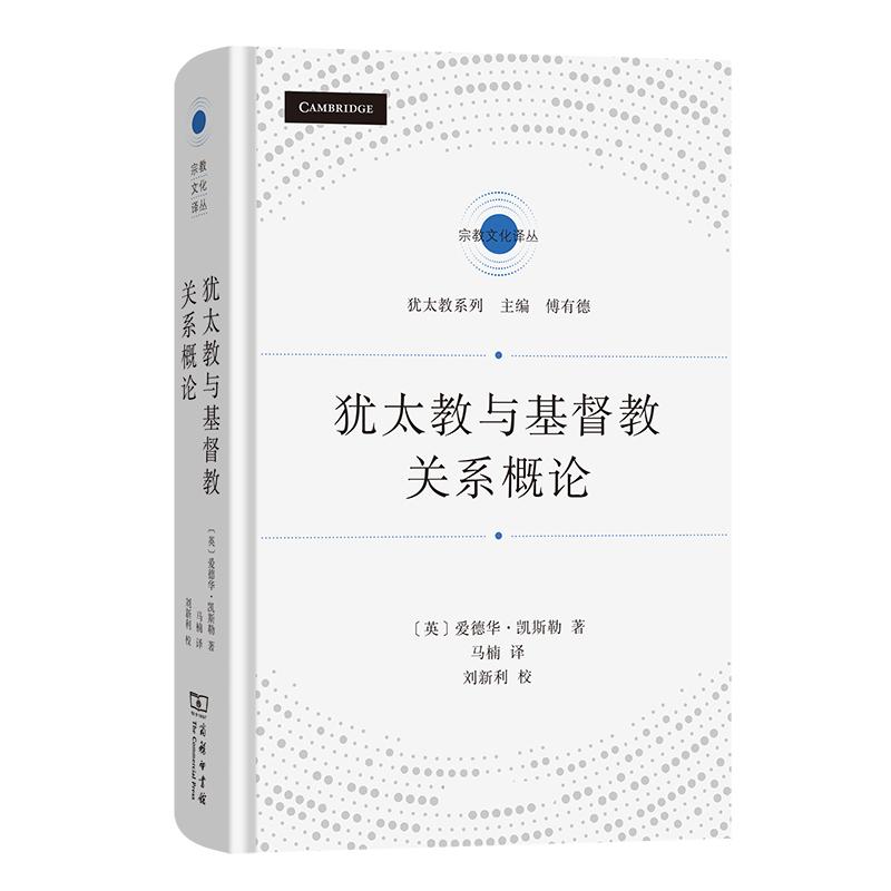 【可开票全新正版】犹太教与基督教关系概论英爱德华凯斯勒 著 马楠 译2025-12-01商务印书馆9787100254458