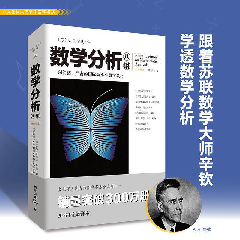 【可开票全新正版】数学分析八讲 辛钦 文化伟人代表作图释书系苏A辛钦97872292164052026-06-01重庆出版社