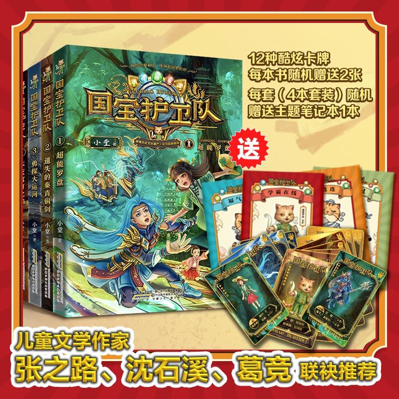 【可开票全新正版】国宝护卫队(1-4全套4册)超能罗盘+不灭宫灯之焰+勇探大运河+遗失的秦青铜剑 探索历史文化遗产百科知识爱国少