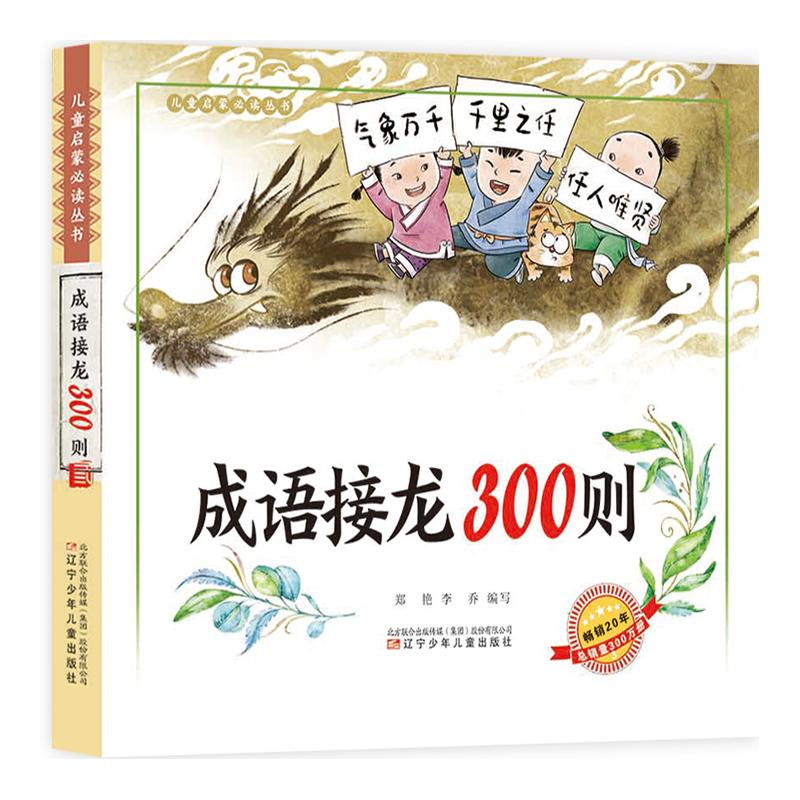 【可开票全新正版】儿童启蒙丛书  成语接龙300则郑艳 李乔97875315687422023-01-01辽宁少年儿童出版社