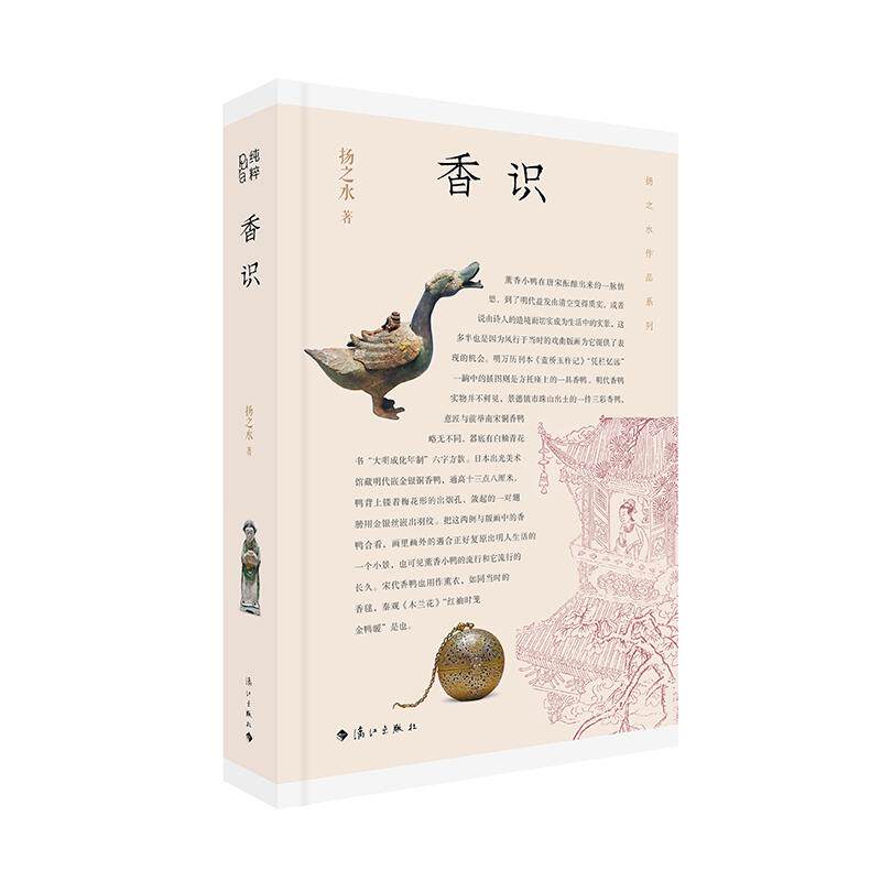 【可开票全新正版】香识（扬之水作品系列）扬之水 随笔 文化研究 漓江出版社 纯粹出品   千年香事一炉风雅识香鉴古见宋风华漓江