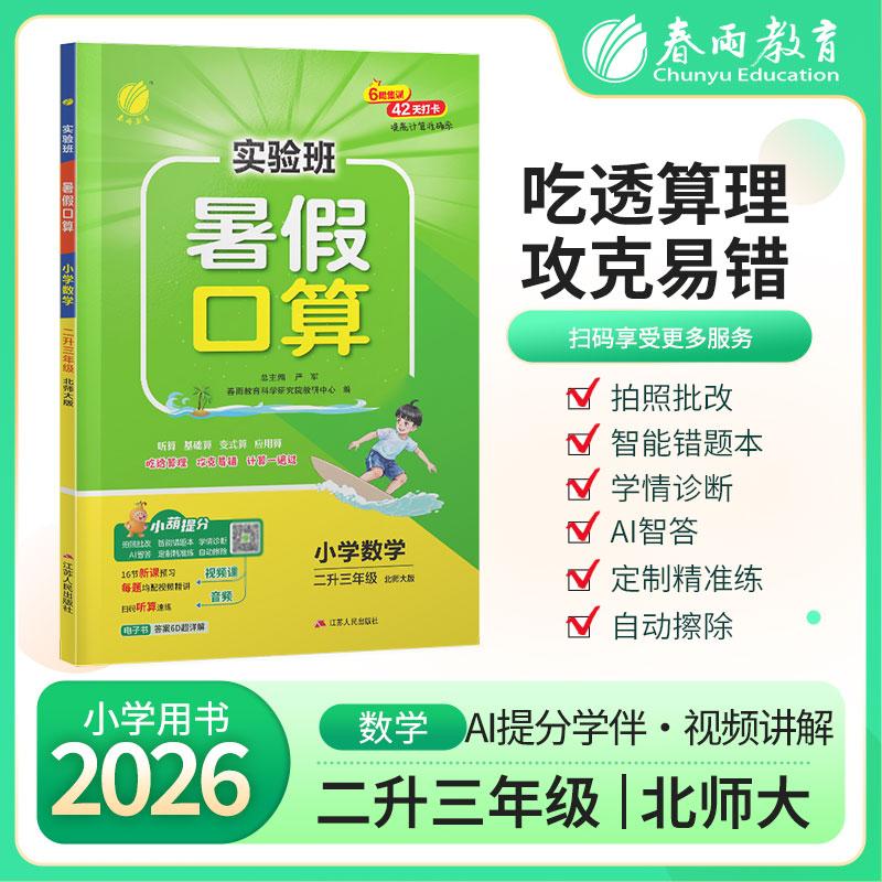 【可开票全新正版】实验班暑假口算题 二升三年级数学 北师大版 2026年秋新版小学生衔接作业计算每日一练习本课本同步专项训练江
