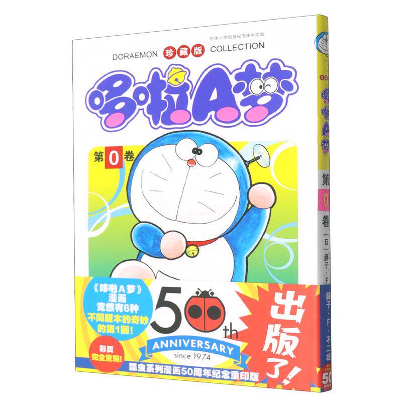 【可开票全新正版】珍藏版哆啦A梦第0卷吉林美术出版社9787557557843藤子F不二雄2026-09-01