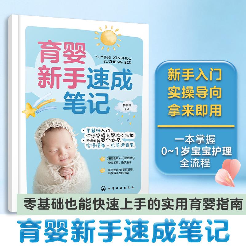 【可开票全新正版】育婴新手速成笔记 新生儿育儿0-1岁宝宝护理技巧 成长引导日常照护应急处理 零基础育婴师育儿嫂入门实操指南家