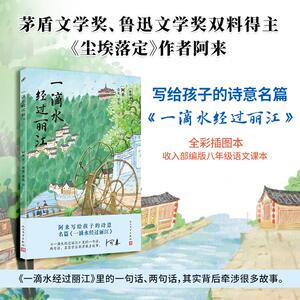 【可开票全新正版】一滴水经过丽江插图本（茅盾文学奖阿来经典  收入部编版中学语文课本 ）阿来 著布果 老鱼 绘人民文学出版社97
