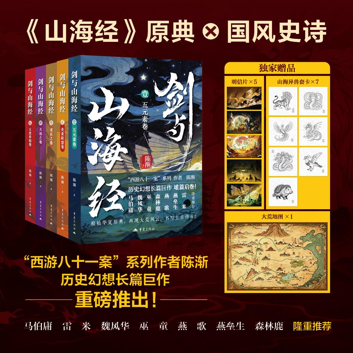 【可开票全新正版】剑与山海经5册全套装签名版 赠套卡+地图+明信片 西游八十一案作者陈渐历史幻想小说马伯庸雷米推荐a9787229212