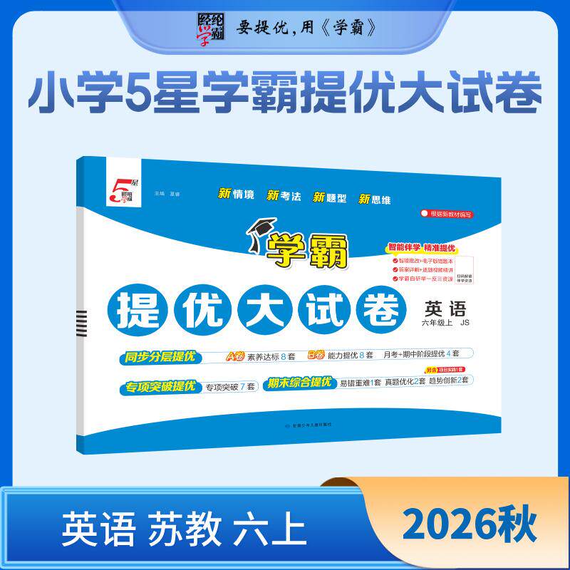【可开票全新正版】26秋 小学5星学霸提优大试卷 英语 6年级六年级上册 江苏版译林版夏睿2026-07-019787542280893甘肃少年儿童出
