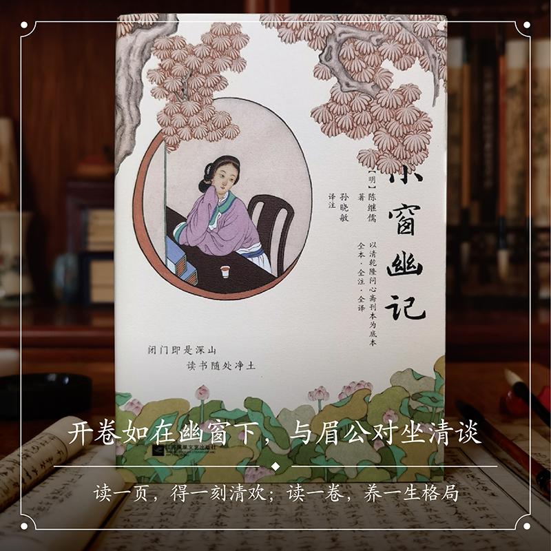 【可开票全新正版】集雅系列图书小窗幽记 双色插图三全版以清乾隆问心斋刊本为底本全本全注全译（生僻字有注音）阅读无障碍清华