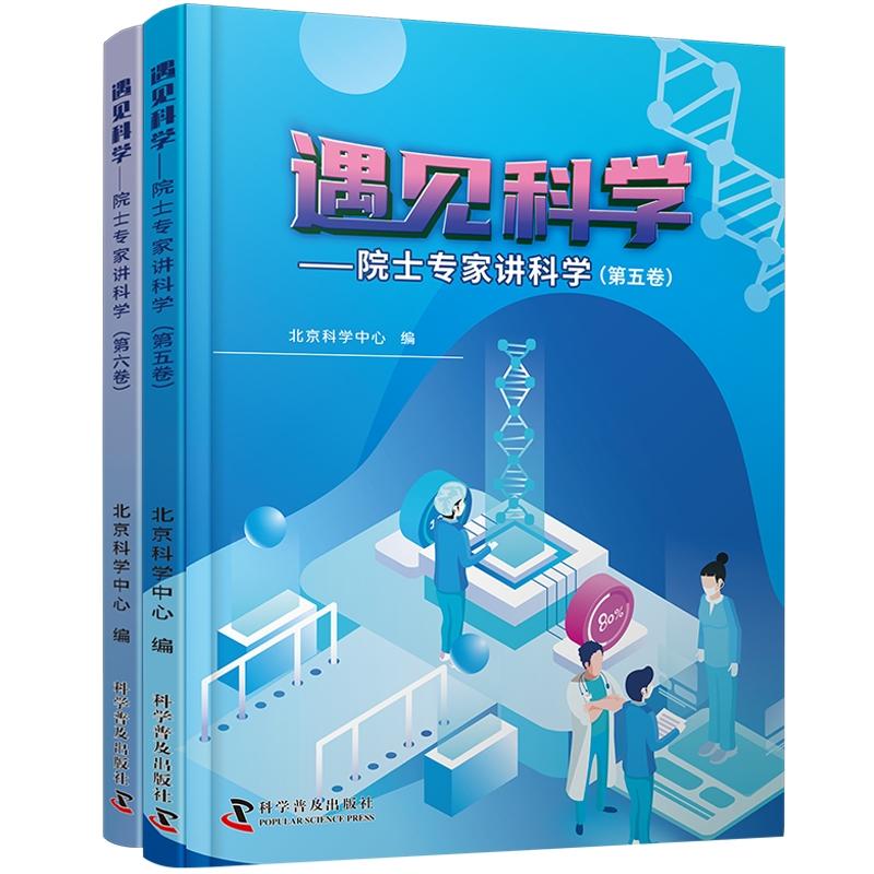 【可开票全新正版】遇见科学 院士专家讲科学 第五卷第六卷 北京科学中心联合6位院士14位专家献给青少年的经典科学读物科学普及出