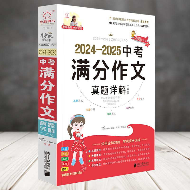 【可开票全新正版】全脑作文A写霸直通车2024-2025中考满分真题详解一本全9787549120246广东南方日报出版社