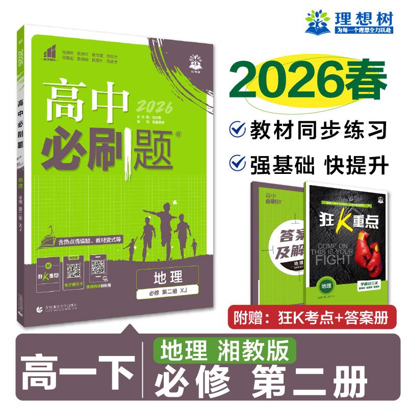 【可开票全新正版】2026高中必刷题 高一下 地理 必修 第二册 湘教版 课本同步练习题首都师范大学出版社2019-10-019787565652776