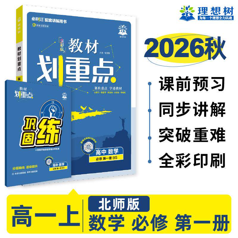 【可开票全新正版】2026秋高中教材划重点 高一上 数学 必修 第一册 北师版 教材同步讲解9787303260454杨文彬北京师范大学出版社