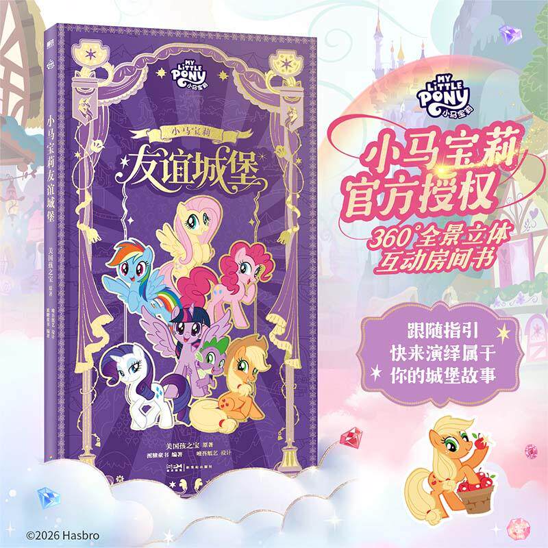 【可开票全新正版】小马宝莉友谊城堡9787558349065新世纪出版社美国孩之宝原著派糖童书编著
