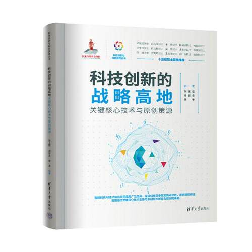 【可开票全新正版】科技创新的战略高地——关键核心技术与原创策源（科技创新与科技强国丛书）97873027046762025-12-01清华大学