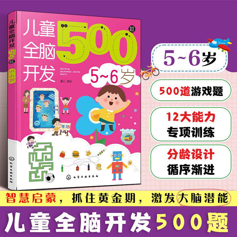 【可开票全新正版】儿童全脑开发500题56岁化学工业出版社97871224983352026-08-01童心 编绘