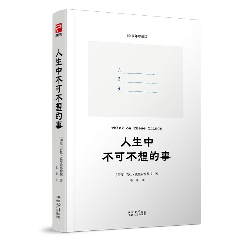 【可开票全新正版】人生中不可不想的事（生命终极问题 寻找真正的自我）太白文艺出版社9787551332279印吉杜克里希那穆提著  韦康