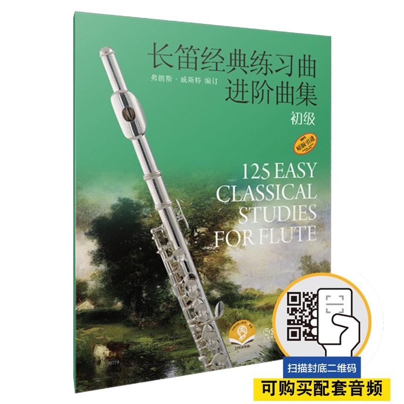 【可开票全新正版】长笛经典练习曲进阶曲集 初级 扫码可付费选购配套音频 原版引进图书 弗朗斯威斯特 编订上海音乐出版社9787807