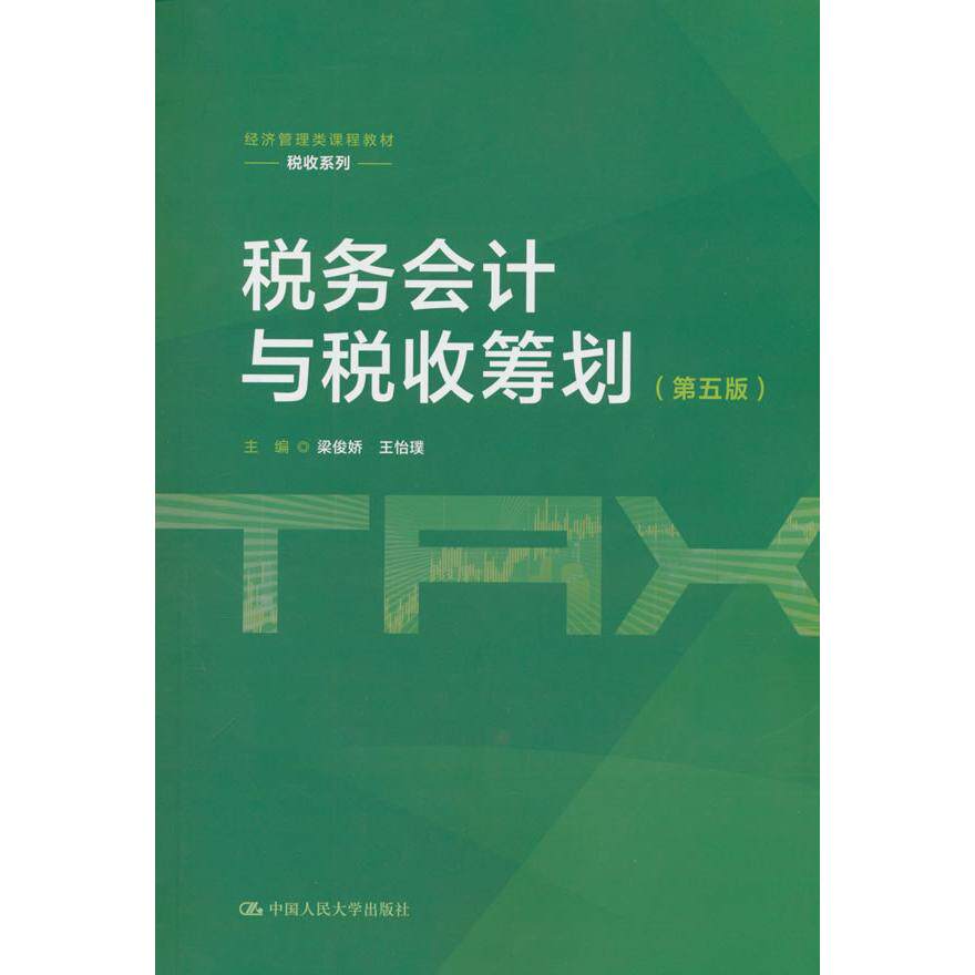【可开票全新正版】税务会计与税收筹划(第五版)(经济管理类课程教材税收系列)2026-09-01梁俊娇 王怡璞中国人民大学出版社
