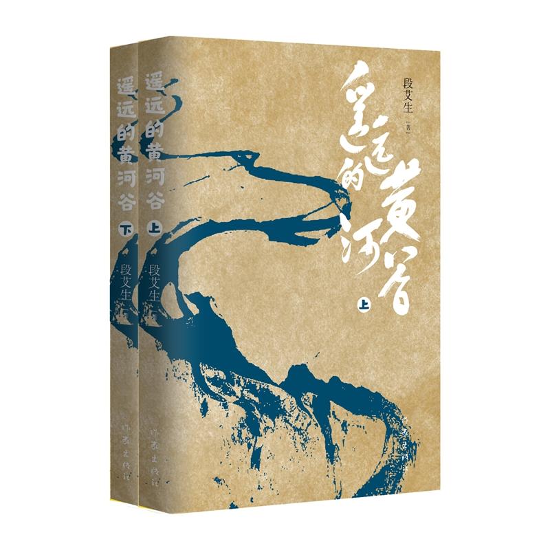 【可开票全新正版】遥远的黄河谷9787521237979段艾生作家出版社2025-12-07