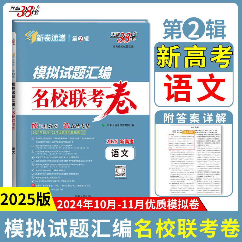 【可开票全新正版】天利38套 2025 语文 模拟试题汇编 名校联考卷9787223021555北京天利考试信息网2024-12-01西藏人民出版社