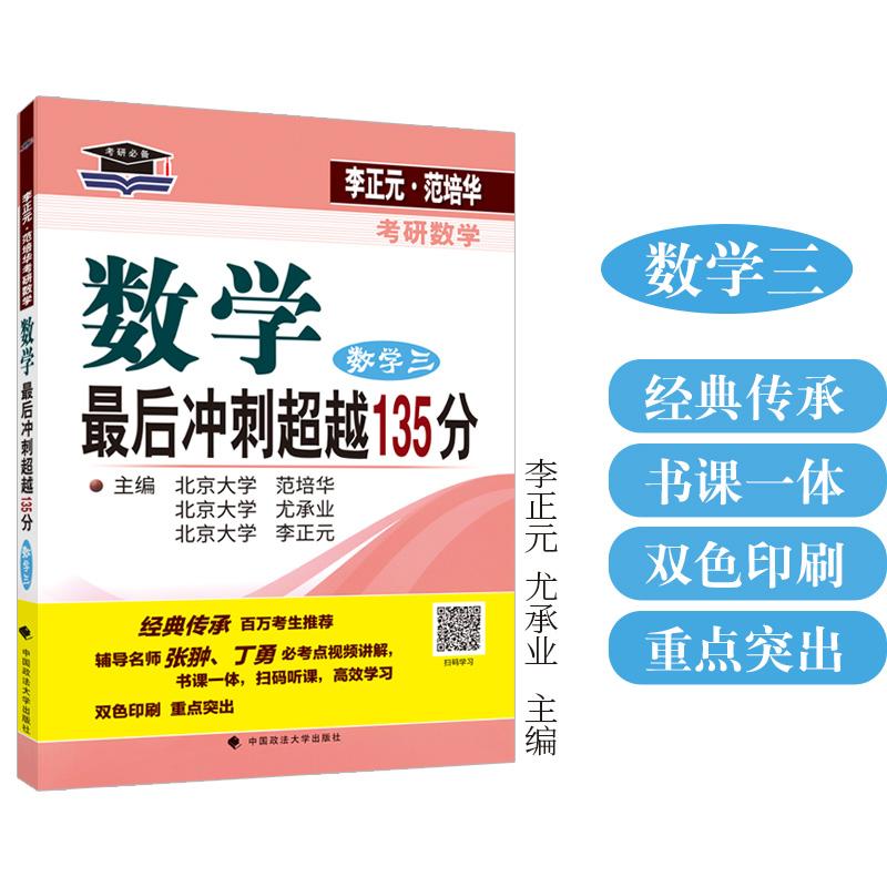 【可开票全新正版】北大燕园 2027李正元范培华考研数学数学最后冲刺超越 135 分(数学三) 考前冲刺卷中国政法大学出版社9787576
