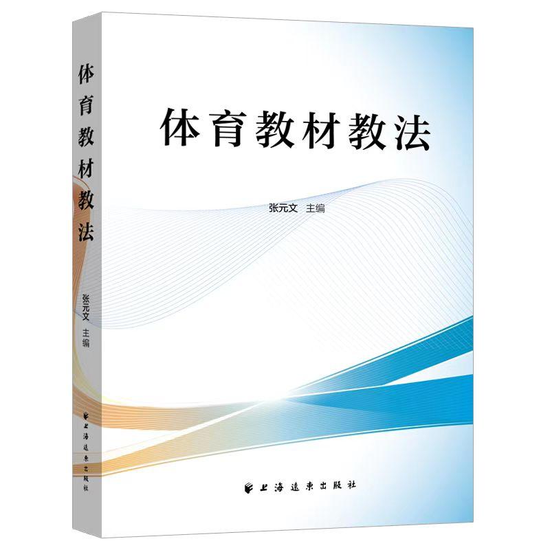 【可开票全新正版】体育教材教法张文元 主编2026-03-01上海远东出版社9787547622377