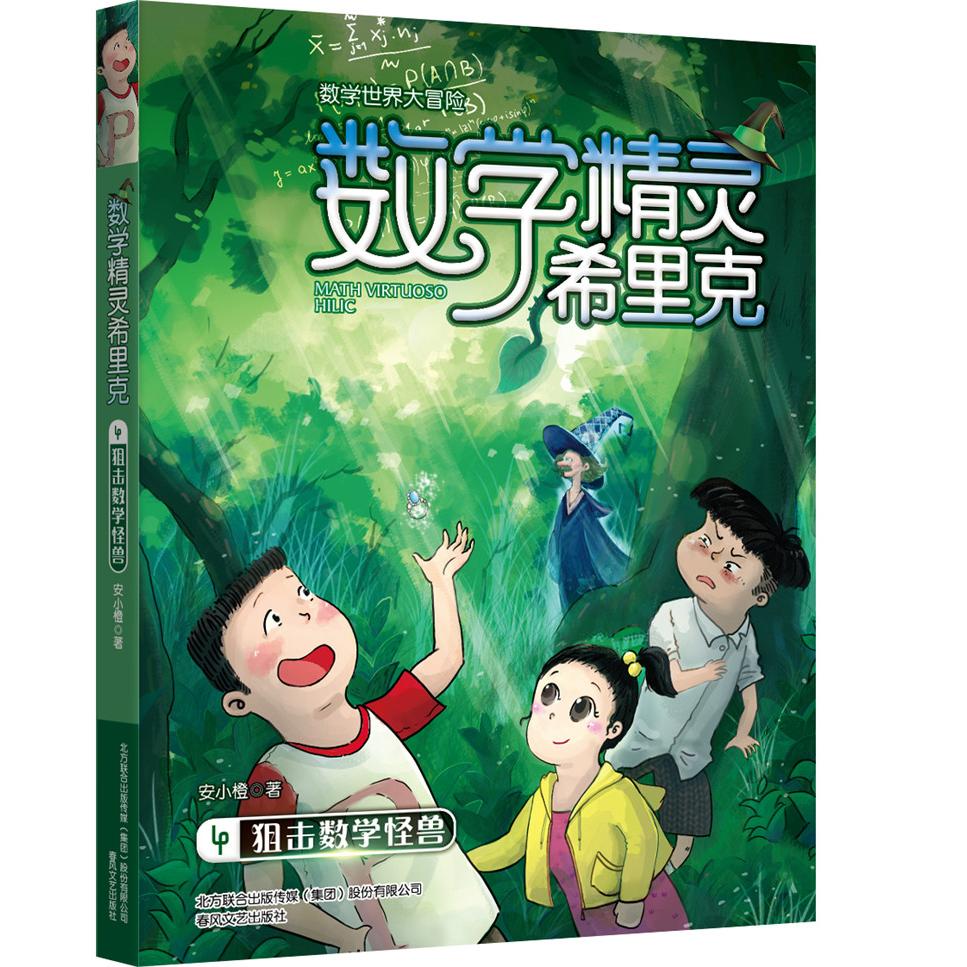 【可开票全新正版】数学精灵希里克4 狙击数学怪兽97875313543902018-06-01安小橙春风文艺出版社