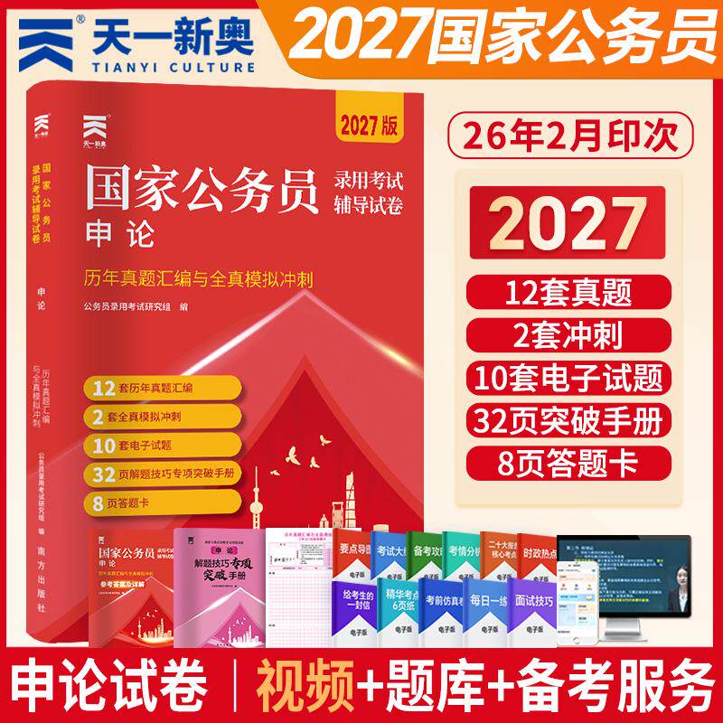 【可开票全新正版】2027年国家公务员录用考试历年真题模拟申论2024-06-019787550190702南方出版社公务员录用考试研究组编