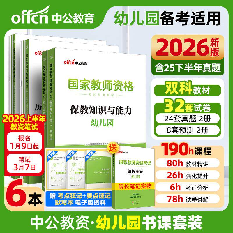 【可开票全新正版】中公2026国家教师资格证考试幼儿园教材历年真题 综合素质 保教知识与能力 综合历年 保教历年（套装4本）教资