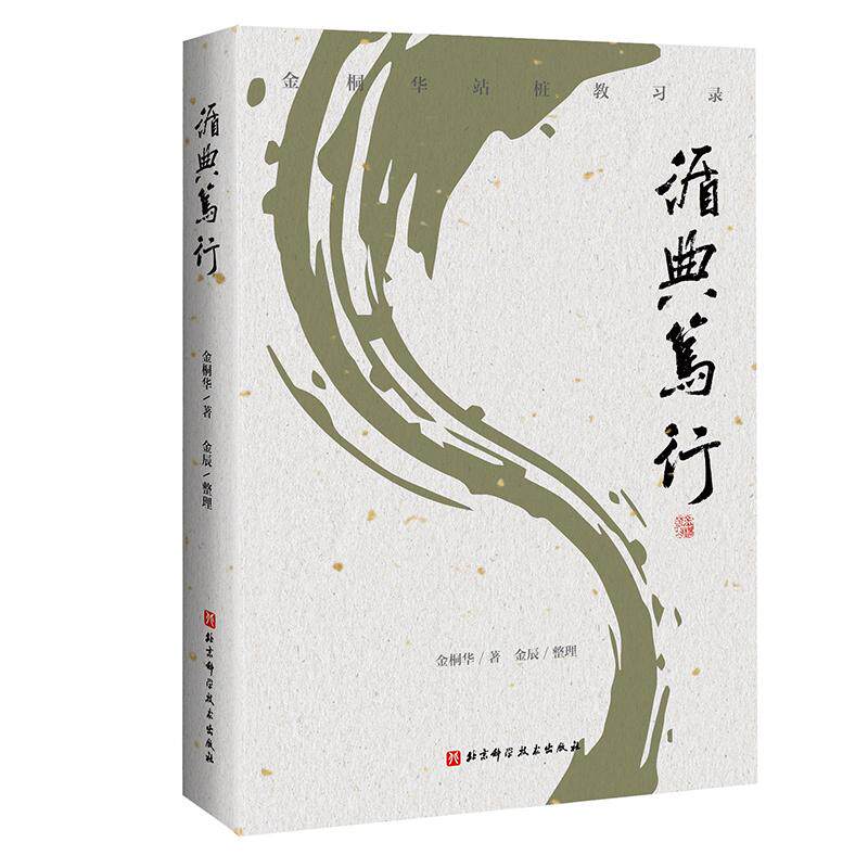 【可开票全新正版】循典笃行金桐华9787571448486北京科学技术出版社2025-10-01