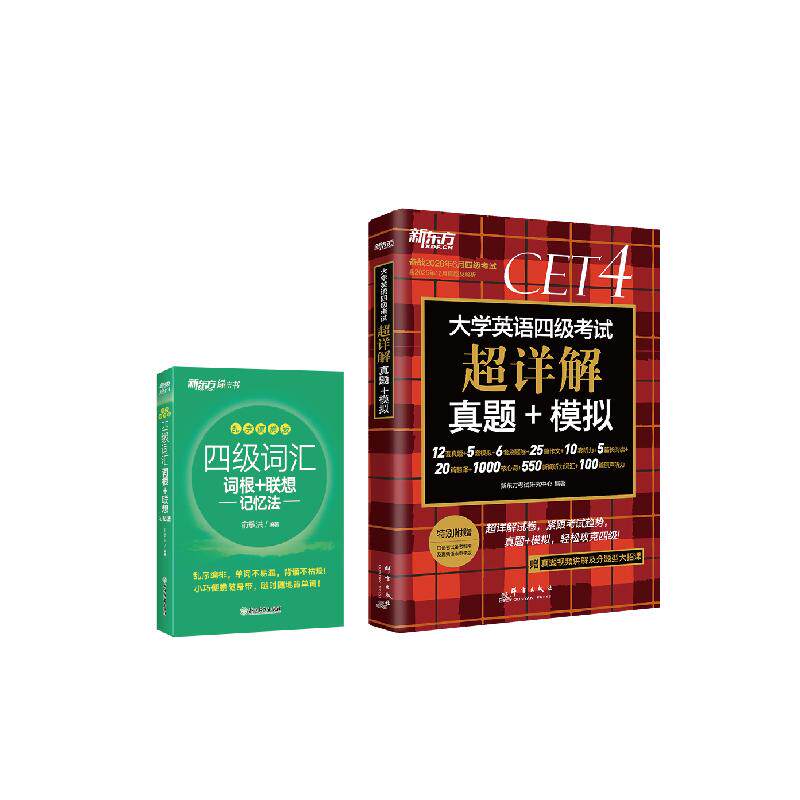【可开票全新正版】新东方 备考26年6月大学英语四级考试超详解真题+模拟+四级词汇乱序便携版(套装共2册)浙江教育出版社新东方