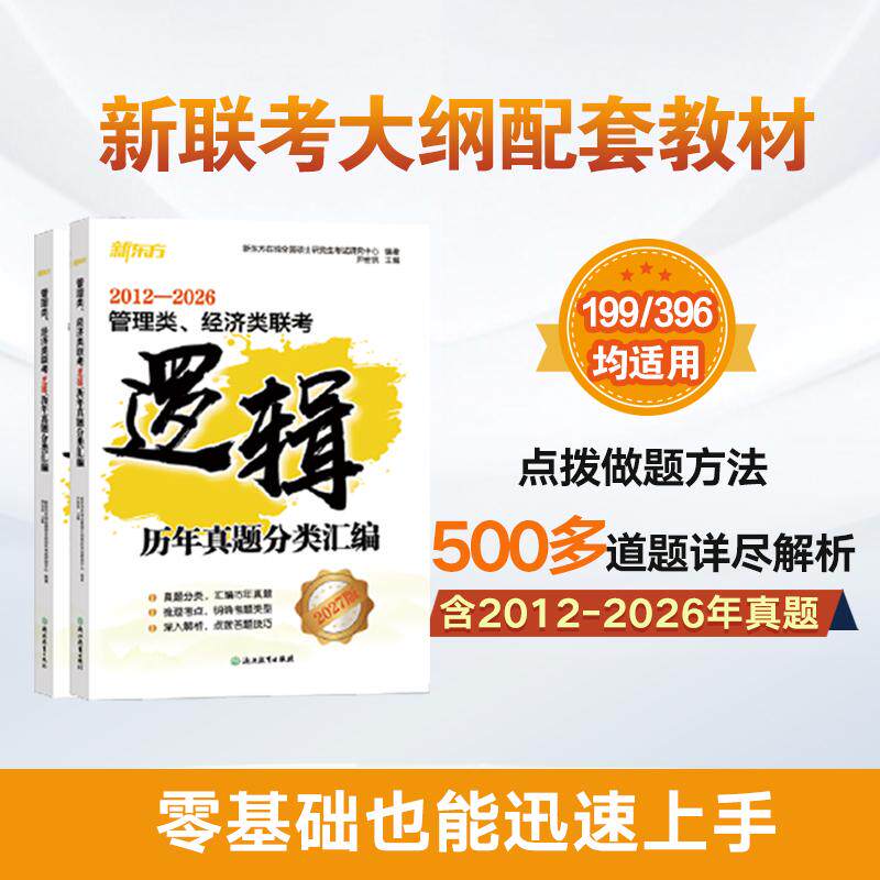 【可开票全新正版】新东方 2027管理类经济类联考逻辑历年真题分类汇编新东方在线全国硕士研究生考试研究中心尹宏凯2022-07-01978