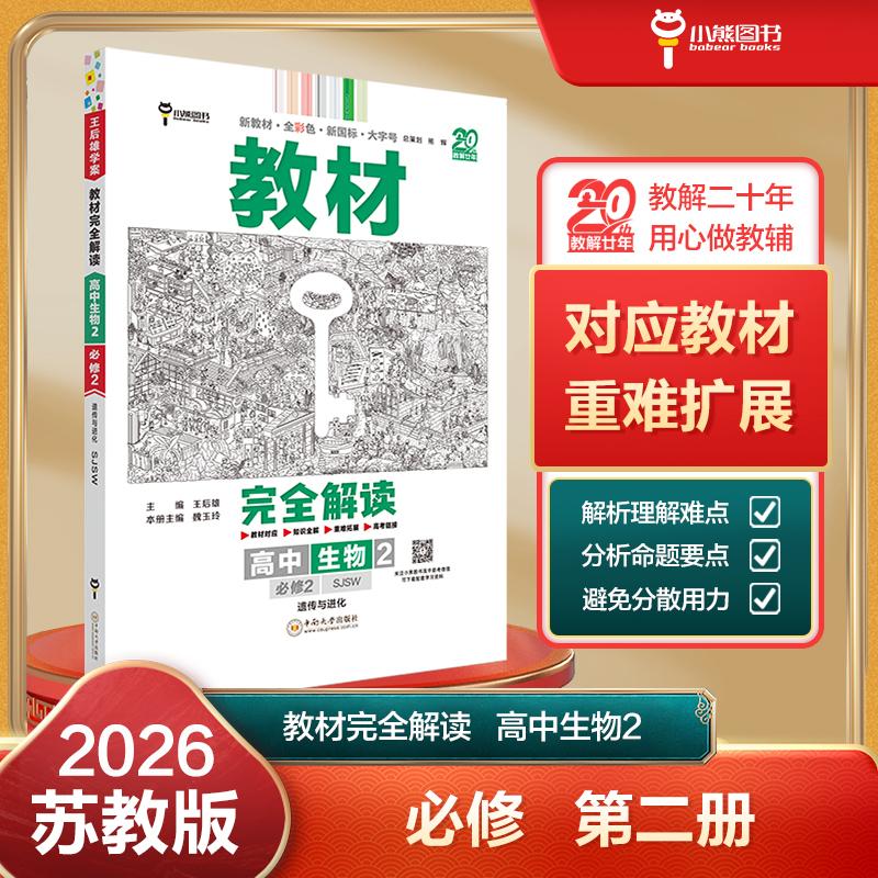 【可开票全新正版】王后雄学案教材完全解读 高中生物2必修2遗传与进化 配苏教版 王后雄2026版高一生物配套新教材 高一9787548742