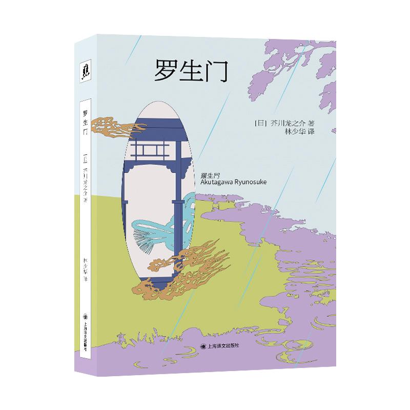 【可开票全新正版】罗生门 译文文库 芥川龙之介传世之作 黑泽明电影的灵魂原著 放进口袋的文学经典上海译文出版社有限公司芥川龙