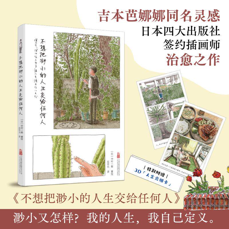 【可开票全新正版】不想把渺小的人生交给任何人 你的可爱风景一定在路上中村一般 应中元2025-05-01万卷出版公司9787547067697