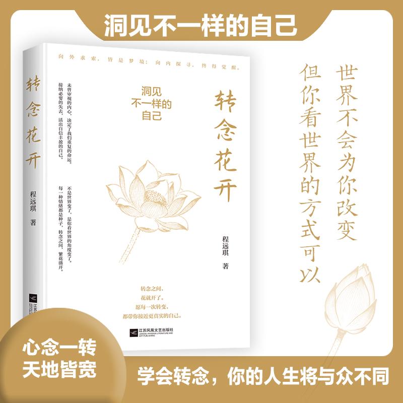 【可开票全新正版】转念花开洞见不一样的自己停止内耗走出困境的心理自救手册念头决定命运转念改写人生2026-01-01程远琪江苏凤凰