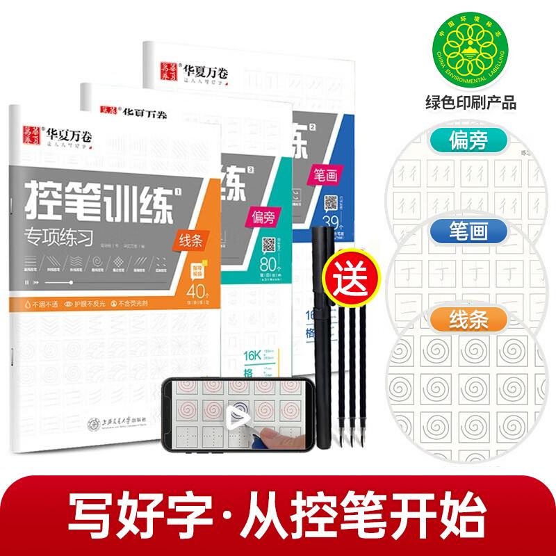 【可开票全新正版】华夏万卷 趣味控笔字帖训练本初学者专用练习本楷书钢笔字帖小学生儿童幼儿园点阵控笔练习硬笔书法(3本 赠中