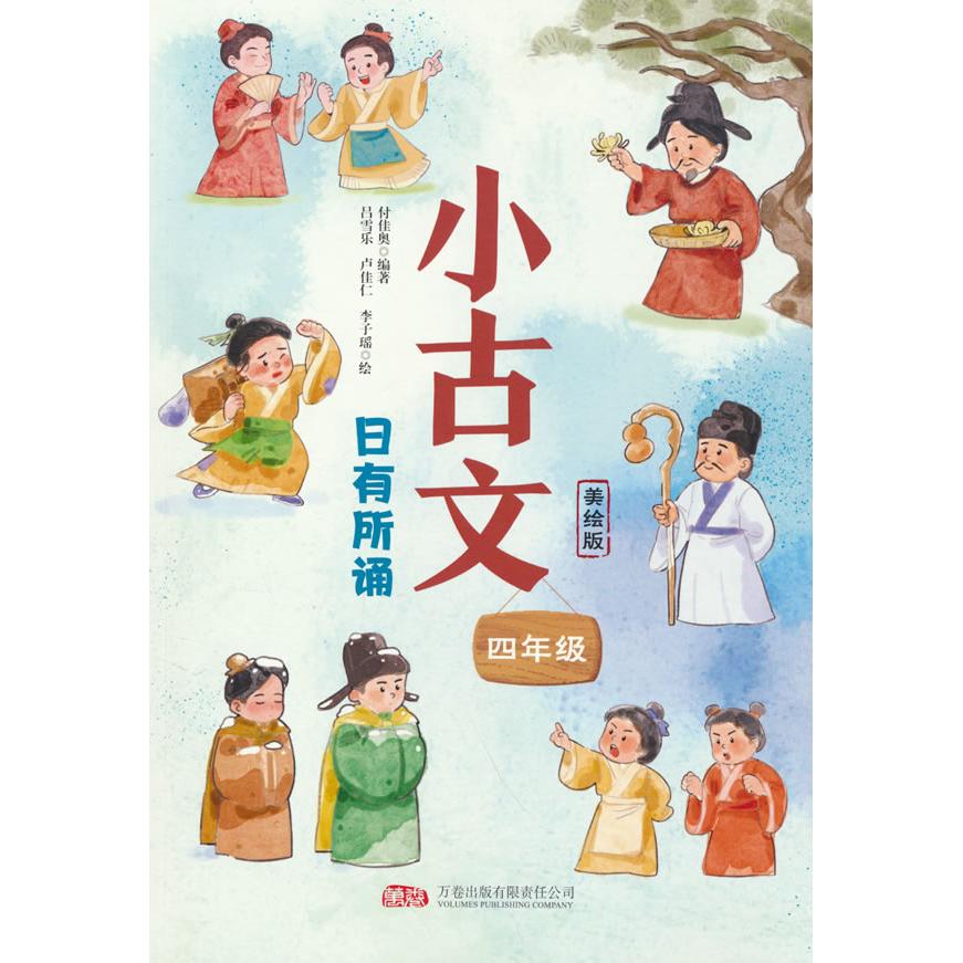 【可开票全新正版】小古文 日有所诵（四年级）精选篇目 讲解详细 全面梳理小学阶段古文字词难点付佳奥编著吕雪乐卢佳仁李子瑶绘