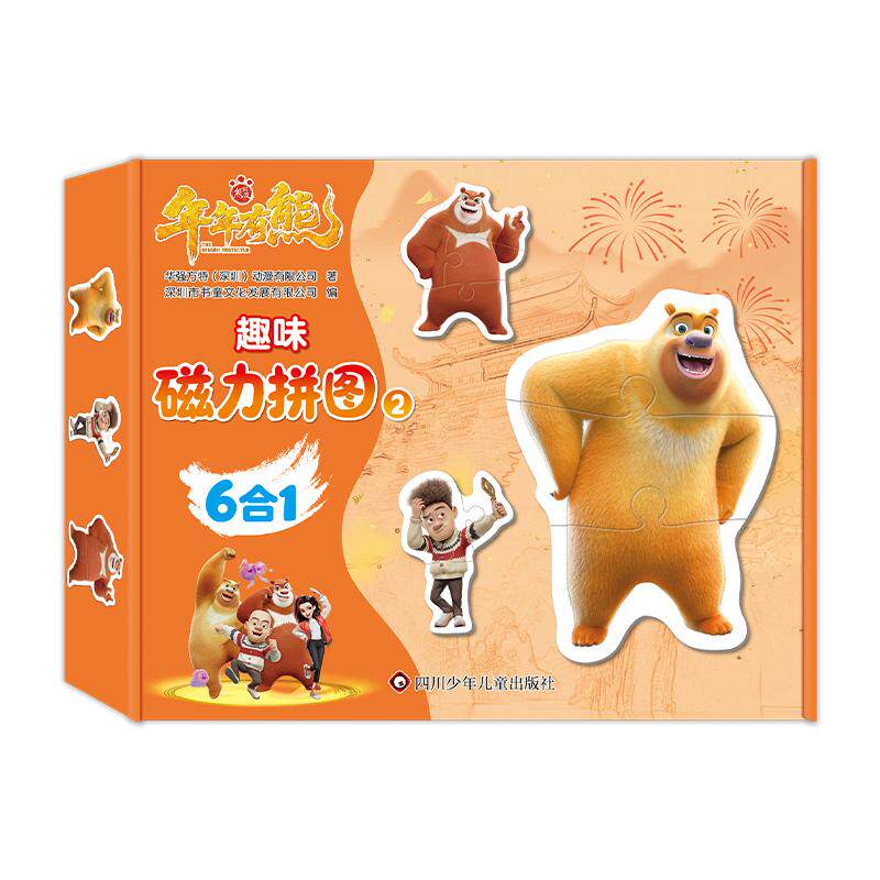 【可开票全新正版】熊出没年年有熊趣味磁力拼图 2书童文化2026-06-159787572827594四川少儿出版社