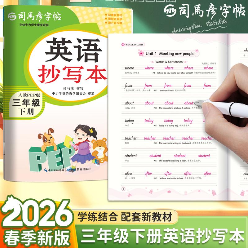 【可开票全新正版】2026新版司马彦字帖英语抄写本三年级下册英语字帖人教版PEP课本教材同步单词描红练字帖小学生国标体英文字母