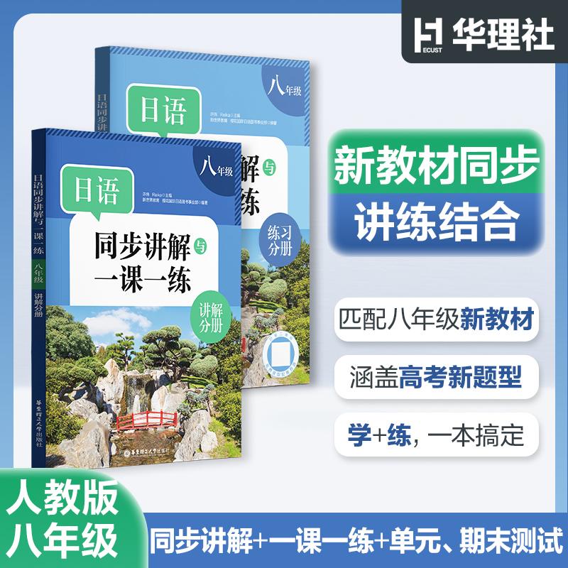 【可开票全新正版】日语同步讲解与一课一练（八年级）9787562880721华东理工大学出版社