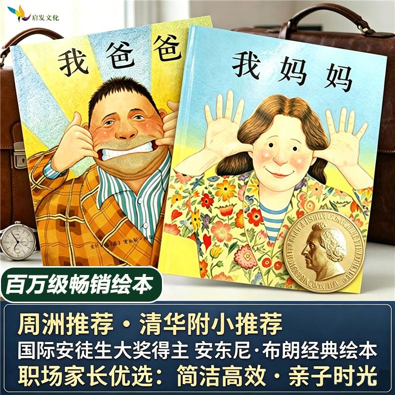 【可开票全新正版】我爸爸我妈妈全2册——周洲张丹丹推荐清华附小经典儿童绘本 国际安徒生奖安东尼布朗绘本2023-06-28英安东尼布
