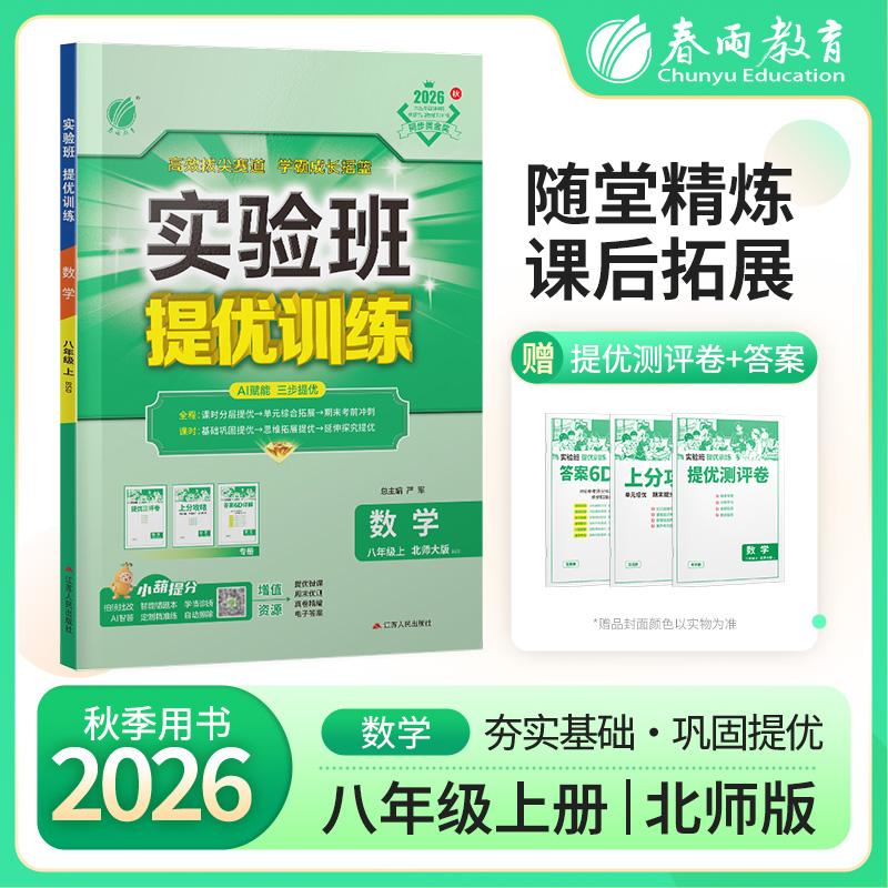 【可开票全新正版】实验班提优训练 八年级上册 初中数学 北师大版 2026年秋季新版教材同步基础巩固思维拓展专题提优中考提分练习