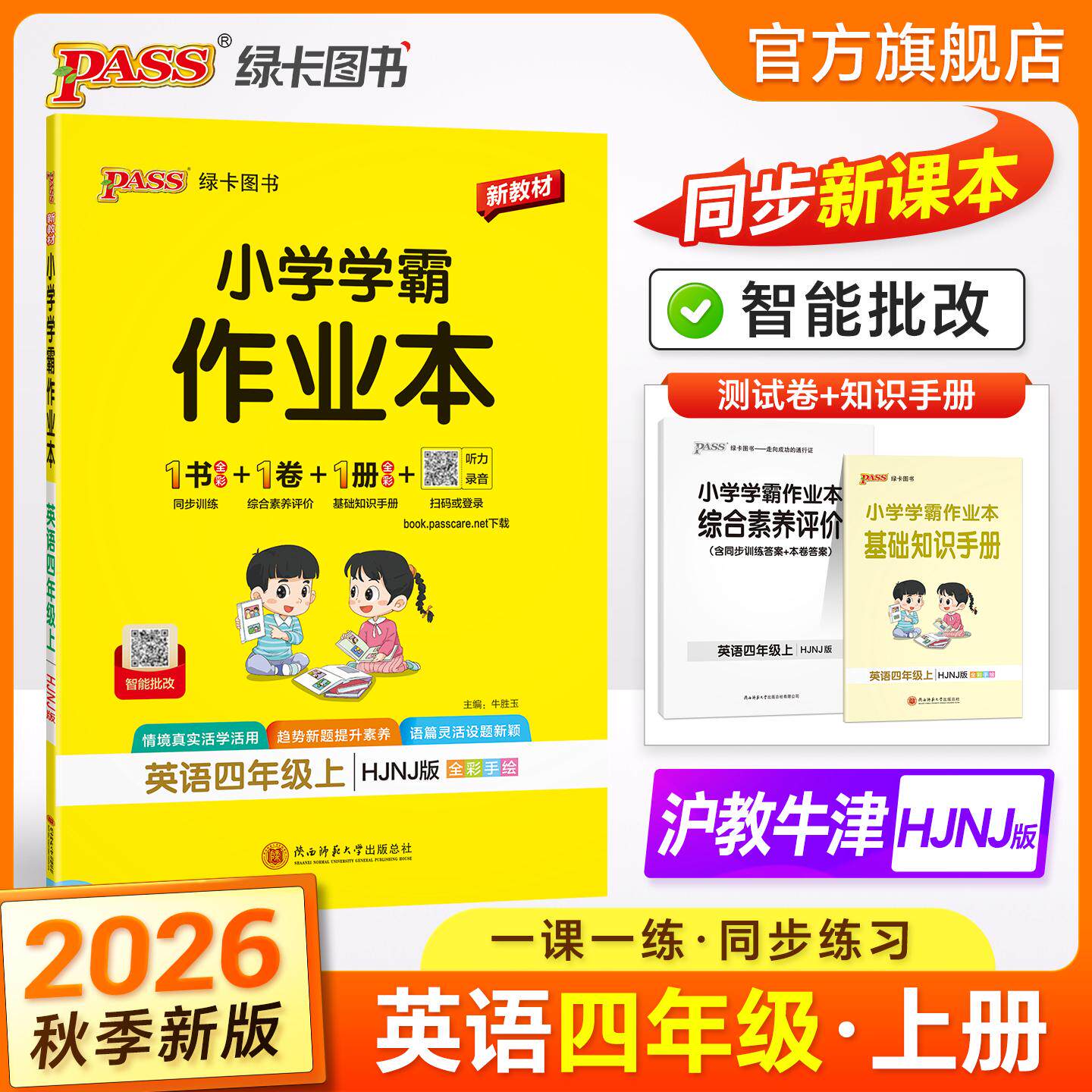 【可开票全新正版】2026秋季新教材小学学霸作业本英语四年级上册沪教牛津版同步训练练习教材附试卷达标测试卷课时天天练一课一练