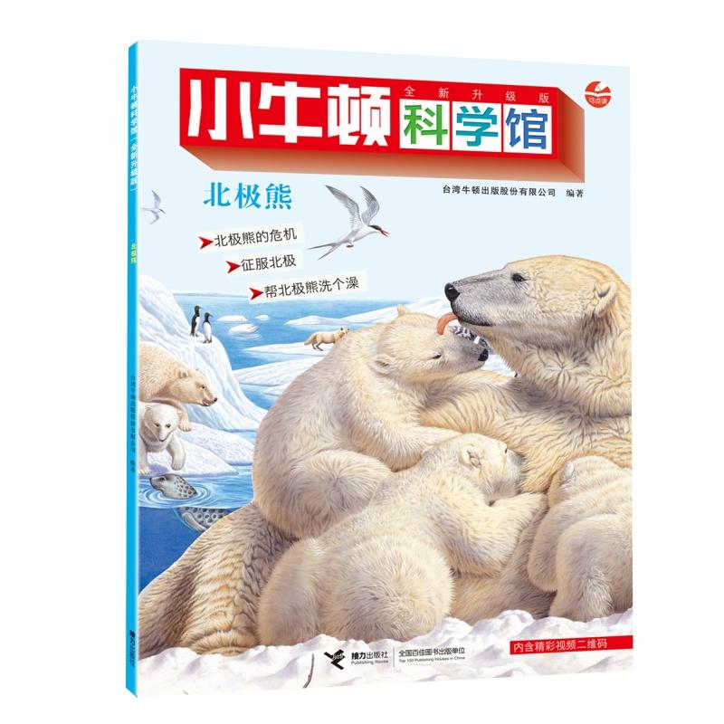 【可开票全新正版】北极熊(点读版)小牛顿科学馆接力出版社9787544847346台湾牛顿出版股份有限公司 编著2025-11-01